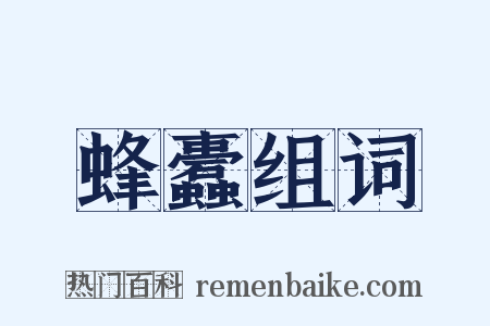 蜂蠹组词是什么意思的图片